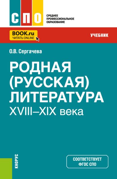 Обложка книги  «Родная (русская) литература XVIII–XIX века. (СПО). Учебник.»