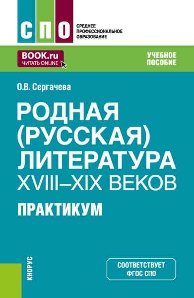 Обложка книги  «Родная (русская) литература XVIII–XIX веков. Практикум. (СПО). Учебное пособие.»