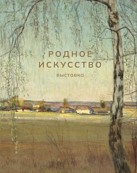 Обложка книги «Родное искусство»