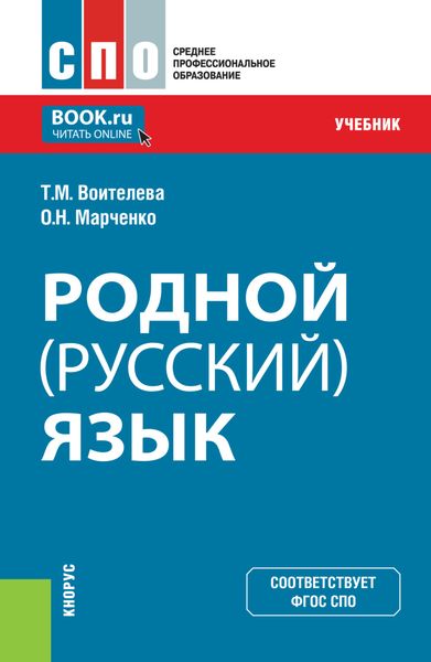 Обложка книги  «Родной (русский) язык. (СПО). Учебник.»