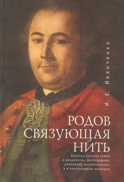 Обложка книги  «Родов связующая нить»