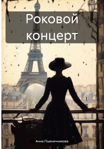 Обложка книги  «Роковой концерт»