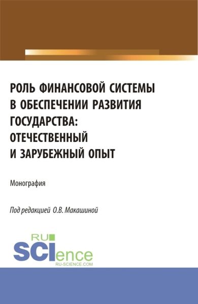 Обложка книги  «Роль финансовой системы в обеспечении развития государства: отечественный и зарубежный опыт. (Аспирантура, Бакалавриат, Магистратура). Монография.»