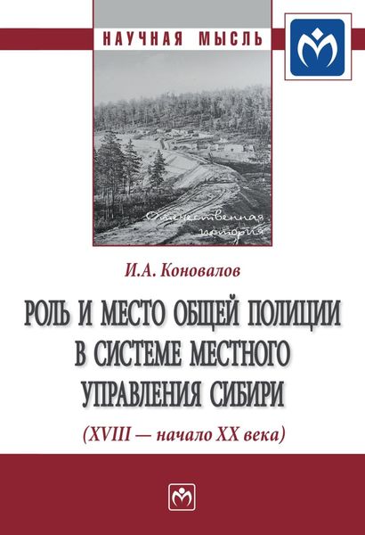 Обложка книги  «Роль и место общей полиции в системе местного управления Сибири (XVIII – начало ХХ века)»