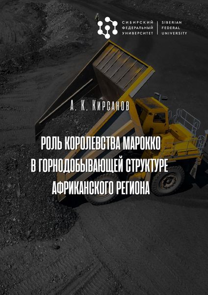 Обложка книги  «Роль Королевства Марокко в горнодобывающей структуре Африканского региона»