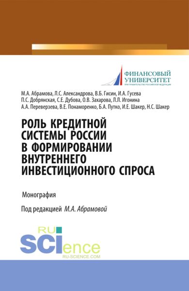 Обложка книги  «Роль кредитной системы России в формировании внутреннего инвестиционного спроса. (Аспирантура, Магистратура, Специалитет). Монография.»