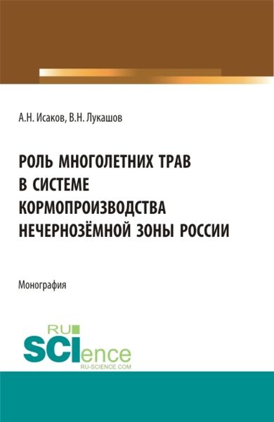 Обложка книги  «Роль многолетних трав в системе кормопроизводства нечернозёмной зоны России. (Аспирантура, Бакалавриат, Магистратура). Монография.»
