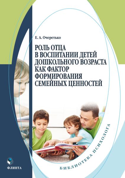 Обложка книги  «Роль отца в воспитании детей дошкольного возраста как фактор формирования семейных ценностей»