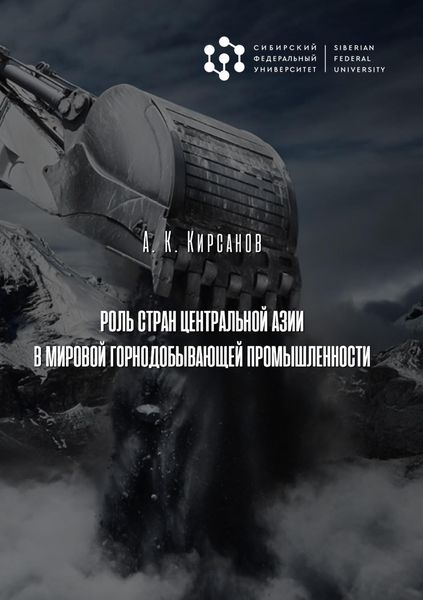 Обложка книги  «Роль стран Центральной Азии в мировой горнодобывающей промышленности»