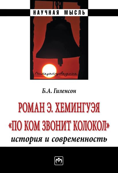 Обложка книги  «Роман Э.Хемингуэя «По ком звонит колокол». История и современность»