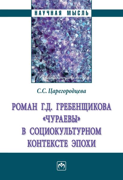 Обложка книги  «Роман Г.Д. Гребенщикова «Чураевы» социокультурном контексте эпохи»