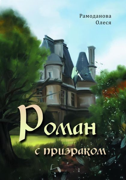 Обложка книги  «Роман с призраком»