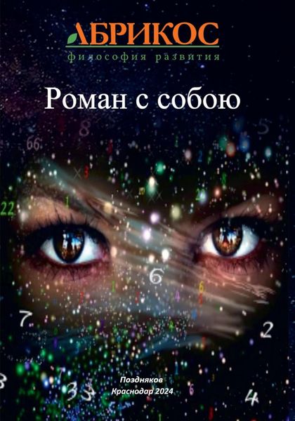 Обложка книги  «Роман с собою»
