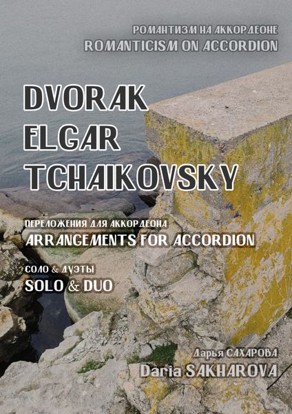 Обложка книги  «Романтизм на аккордеоне. Дворжак, Элгар, Чайковский. Переложения для аккордеона. Соло и дуэты»