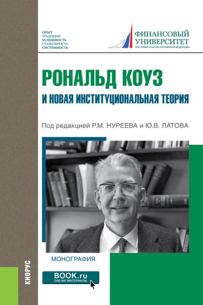 Обложка книги  «Рональд Коуз и новая институциональная теория. (Бакалавриат, Магистратура, Специалитет). Монография.»