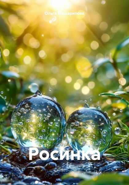 Обложка книги «Росинка»