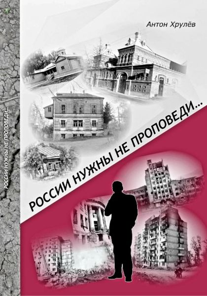 Обложка книги  «России нужны не проповеди…»