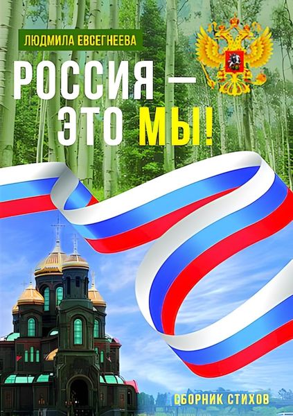 Обложка книги  «Россия – это мы!»
