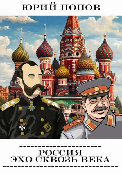 Обложка книги  «Россия: Эхо сквозь века»