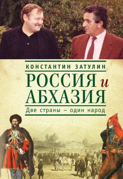 Обложка книги  «Россия и Абхазия. Две страны – один народ»
