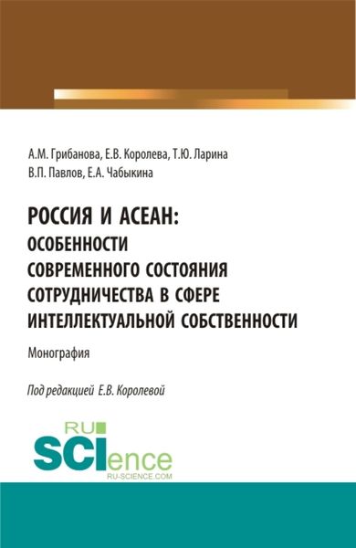 Обложка книги  «Россия и АСЕАН: Особенности современного состояния сотрудничества в сфере интеллектуальной собственности. (Аспирантура, Бакалавриат, Магистратура). Монография.»