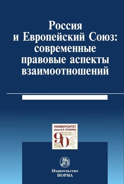 Обложка книги  «Россия и Европейский Союз: современные правовые аспекты взаимоотношений»