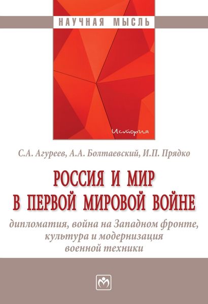 Обложка книги  «Россия и мир в Первой мировой войне: дипломатия, война на Западном фронте, культура и модернизация военной техники»