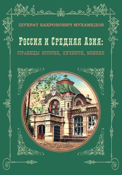 Обложка книги «Россия и Средняя Азия»