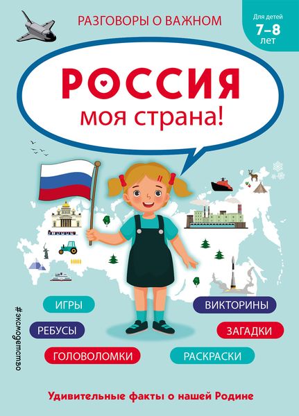 Обложка книги «Россия – моя страна!»