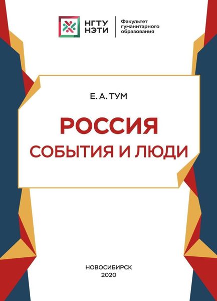 Обложка книги  «Россия: события и люди»