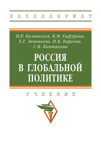 Обложка книги  «Россия в глобальной политике»