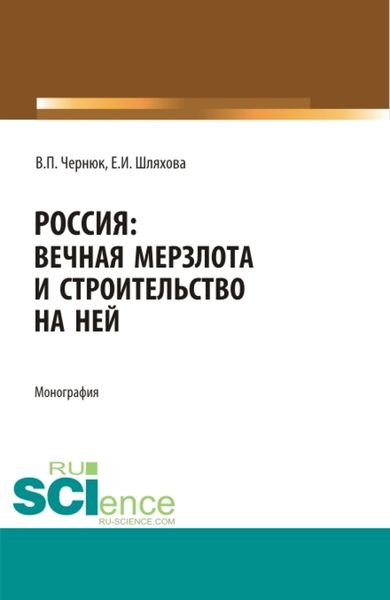 Обложка книги  «Россия: вечная мерзлота и строительство на ней. (Аспирантура, Бакалавриат, Магистратура). Монография.»