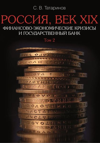 Обложка книги  «Россия, век XIX. Финансово-экономические кризисы и Государственный банк. Том 2»