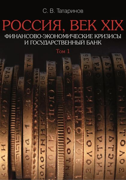 Обложка книги  «Россия, век XIX. Финансово-экономические кризисы и Государственный банк. Том 1»
