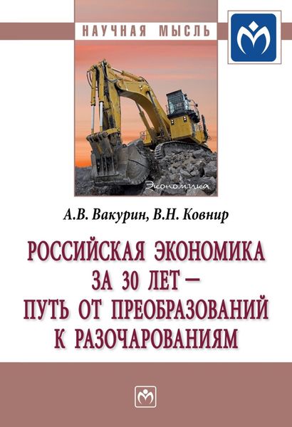 Обложка книги  «Российская экономика за 30 лет – путь от преобразований к разочарованиям»