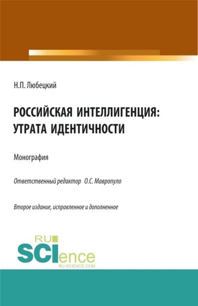 Обложка книги  «Российская интеллигенция: утрата идентичности. (Аспирантура, Бакалавриат, Магистратура). Монография.»