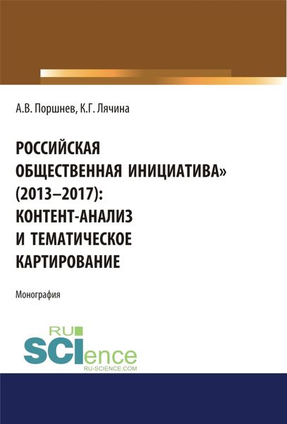 Обложка книги  «Российская общественная инициатива (2013-2017). Контент-анализ и тематическое картирование. (Аспирантура, Бакалавриат, Магистратура). Монография.»