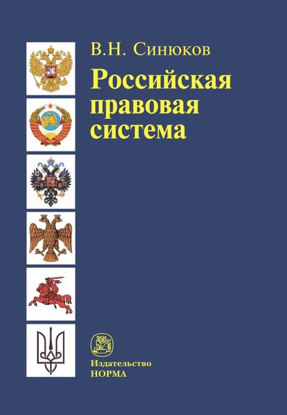 Обложка книги  «Российская правовая система. Введение в общую теорию»