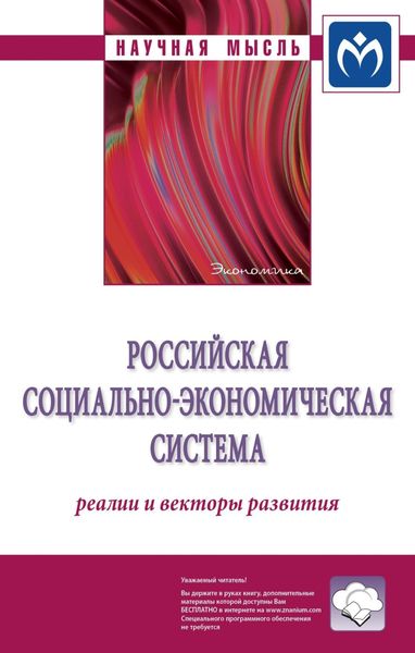 Обложка книги  «Российская социально-экономическая Система: реалии и векторы развития»