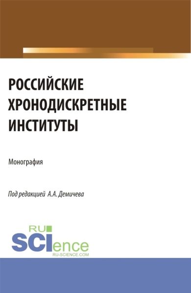 Обложка книги  «Российские хронодискретные институты. (Бакалавриат). Монография.»