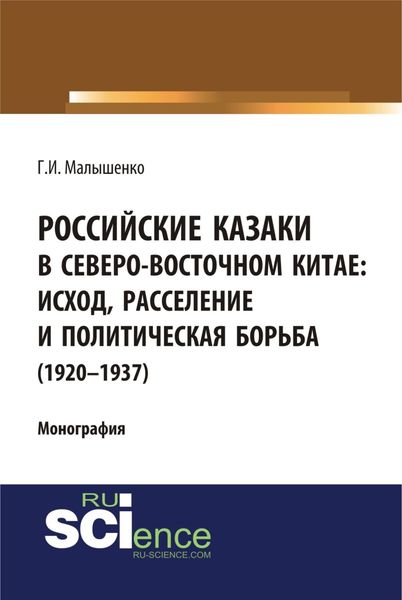Обложка книги  «Российские казаки в Северо-Восточном Китае: исход, расселение и политическая борьба (1920–1937 гг.). (Аспирантура, Бакалавриат, Магистратура, Специалитет). Монография.»