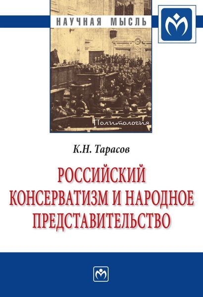 Обложка книги  «Российский консерватизм и народное представительство (проблема создания в России институтов народного представительства в идеологии отечественного консерватизма первой трети ХХ века: эволюция политической программы, 1900-1933 гг.)»