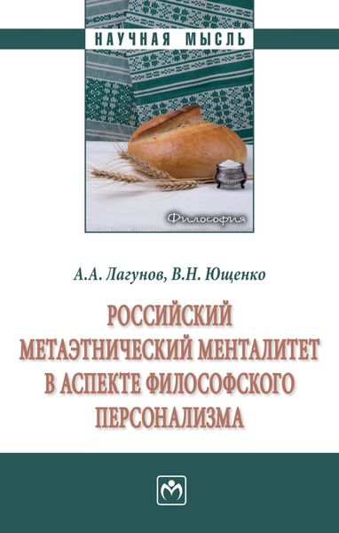 Обложка книги  «Российский метаэтнический менталитет в аспекте философского персонализма»