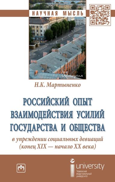Обложка книги  «Российский опыт взаимодействия усилий государства и общества в упреждении социальных девиаций (конец XIX – начало XX века)»