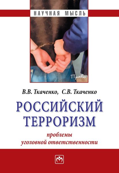 Обложка книги  «Российский терроризм: проблемы уголовной ответственности»