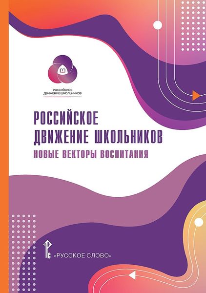 Обложка книги  «Российское движение школьников: новые векторы воспитания»
