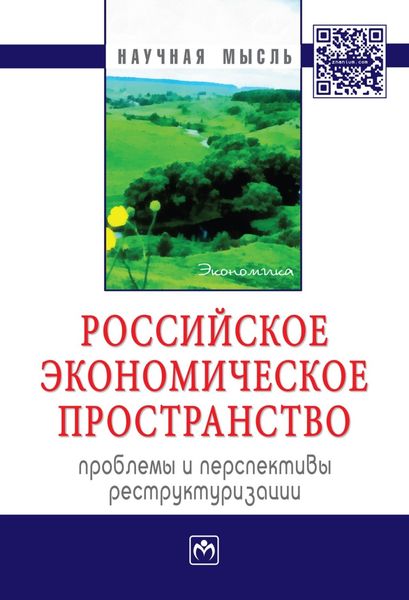 Обложка книги  «Российское экономическое пространство: проблемы и перспективы реструктуризации»