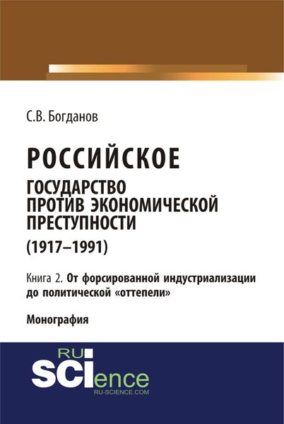 Обложка книги  «Российское государство против экономической преступности (1917-1984 гг.) в 3-х книгах. Книга 2. От форсированной индустриализации до политической оттепели. (Аспирантура, Бакалавриат). Монография.»