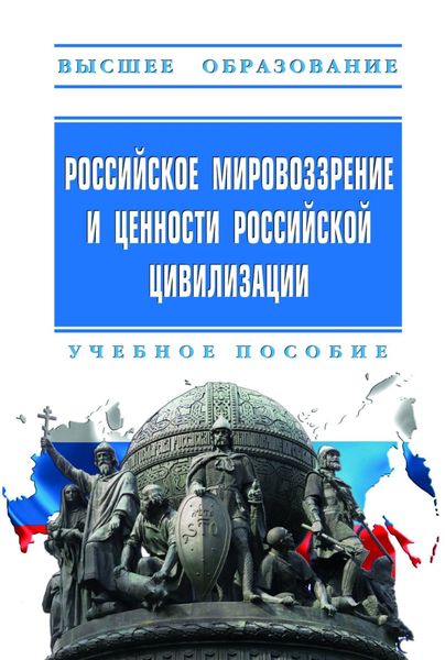 Обложка книги  «Российское мировоззрение и ценности российской цивилизации»