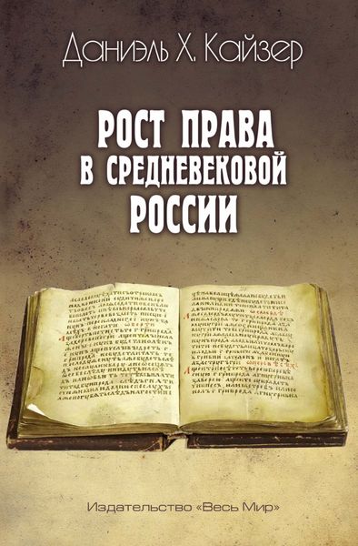 Обложка книги  «Рост права в средневековой России»